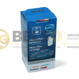 ΦΙΛΤΡΟ ΚΑΦΕΤΙΕΡΑΣ BOSCH - SIEMENS - SAECO BRITA ORIGINAL