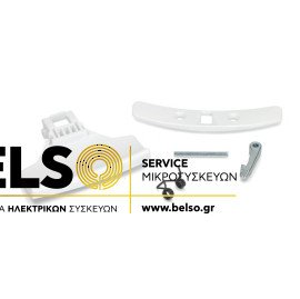 ΚΛΕΙΣΤΡΟ ΠΟΡΤΑΣ ΠΛΥΝΤΗΡΙΟΥ (ΣΕΤ) ZANUSSI-AEG-ELECTROLUX-1247420001-0267907009, 1260597016-1260597008