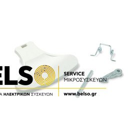 ΛΑΒΗ - ΚΛΕΙΣΤΡΟ ΠΟΡΤΑΣ ΠΛΥΝΤΗΡΙΟΥ ΛΕΥΚΟ ARISTON - INDESIT