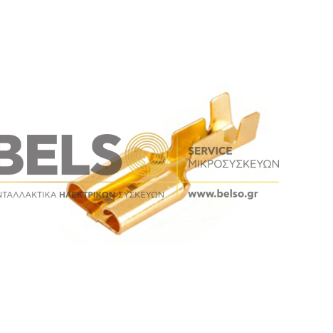 ΑΚΡΟΔΕΚΤΗΣ (ΚΩΣ) ΣΥΡTΑΡΩΤΟΣ ΟΡΕΙΧΑΛΚΙΝΟΣ 6.3mm 100τμχ